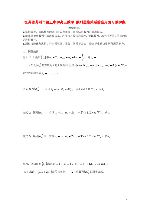 江苏省苏州市第五中学高三数学 数列递推关系的应用复习教学案 