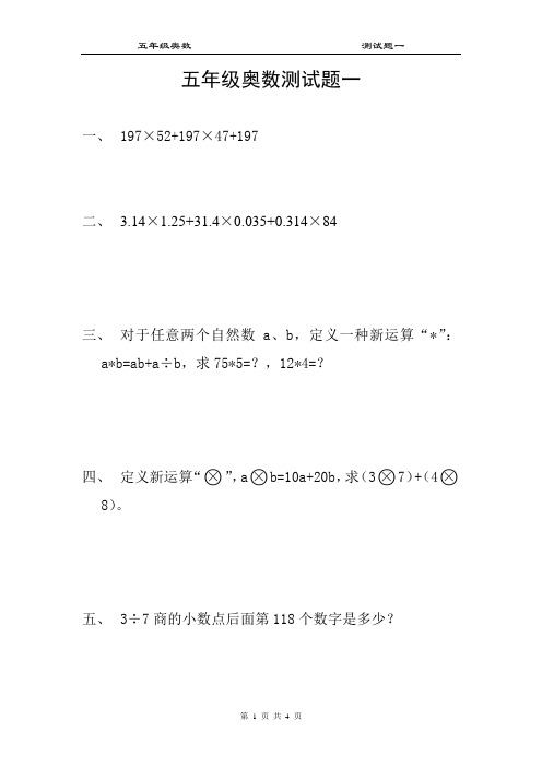 小学五年级第一学期奥数测试题