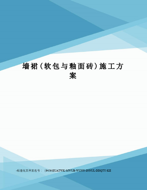 墙裙(软包与釉面砖)施工方案