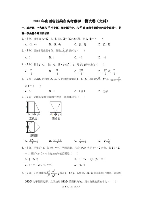 2018年山西省吕梁市高考数学一模试卷(文科)(解析版)