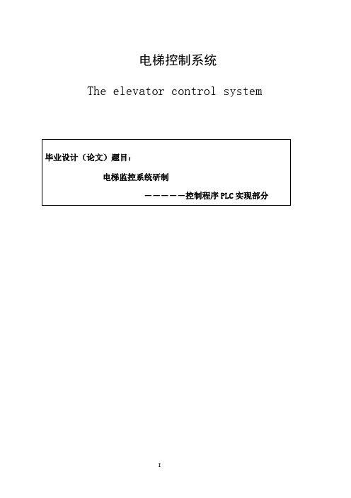 西门子PLC控制的五层电梯系统