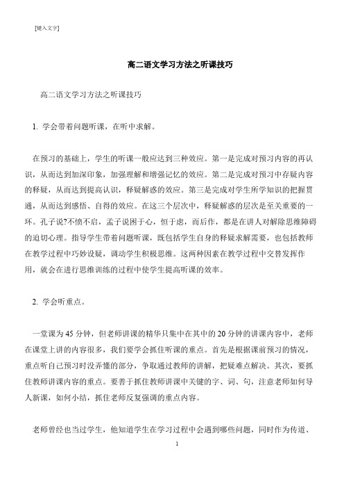 【推荐下载】高二语文学习方法之听课技巧