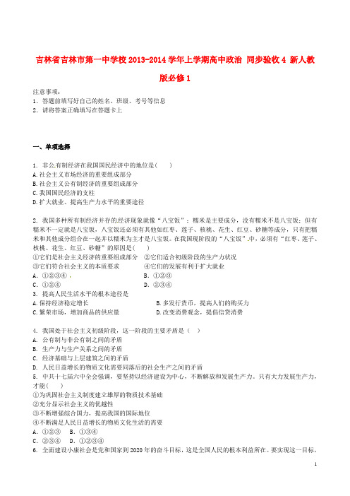 吉林省吉林市第一中学校2013-2014学年上学期高中政治 同步验收4 新人教版必修1