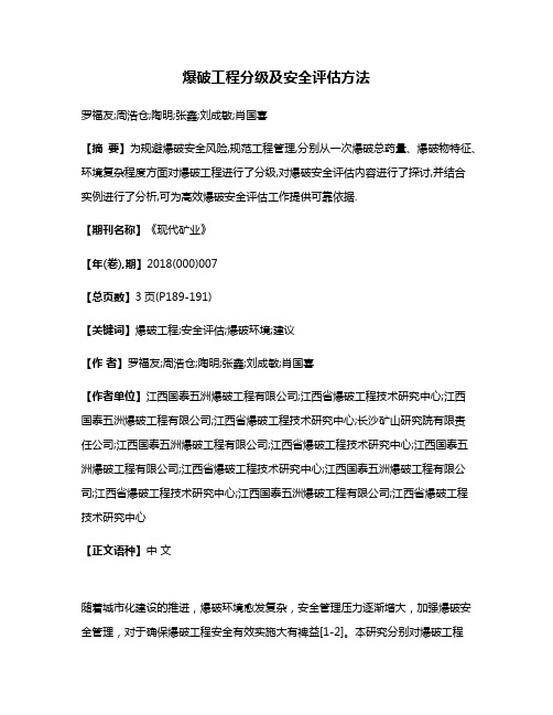 爆破工程分级及安全评估方法