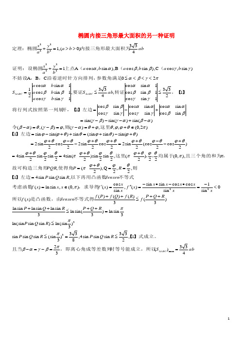 高中数学第二章圆锥曲线与方程2.2椭圆椭圆内接三角形最大面积的另一种证明素材新人教A版选修2_1