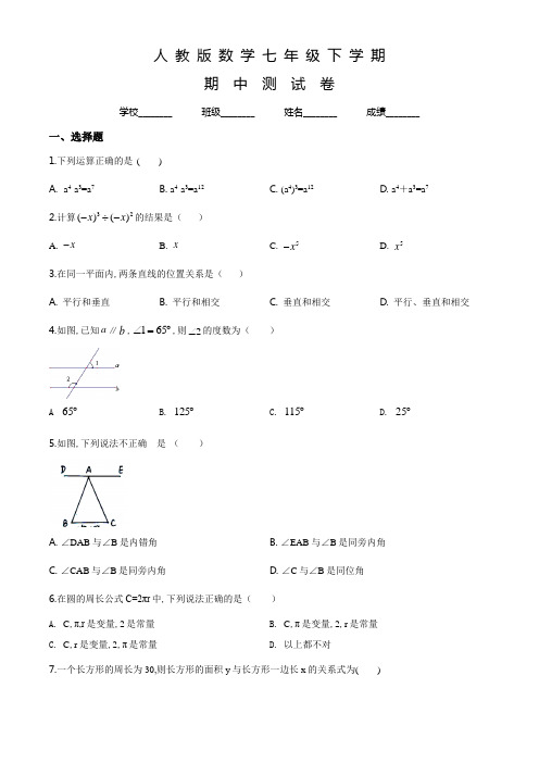 人教版七年级下册数学《期中考试试卷》附答案解析