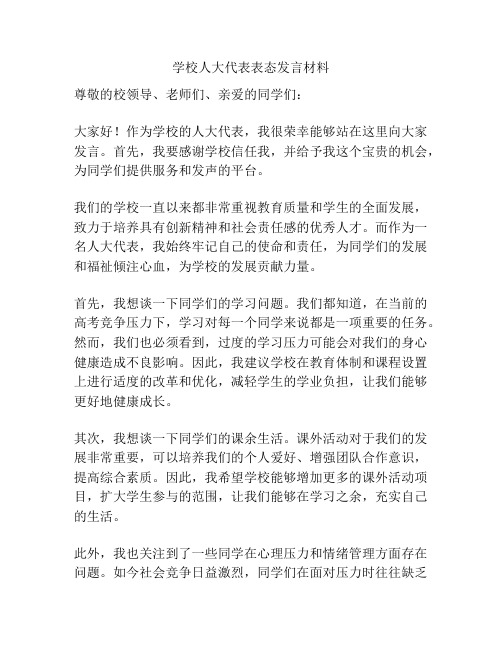 学校人大代表表态发言材料