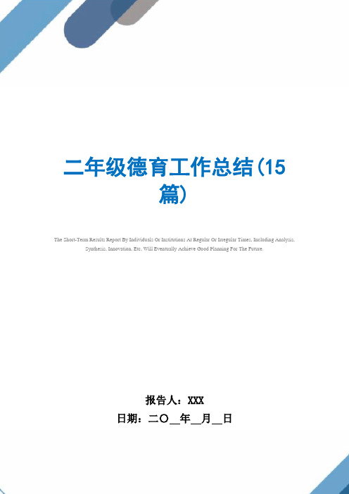 2021年二年级德育工作总结(15篇)范文