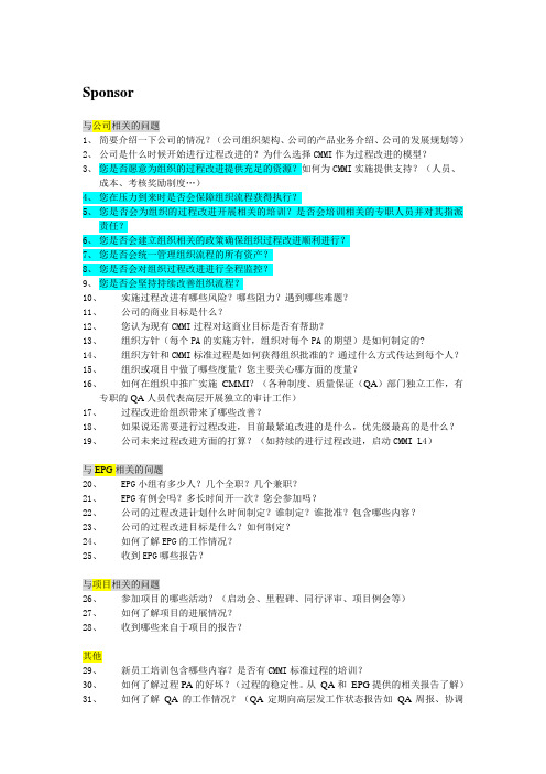 CMMI 正式评估访谈问题