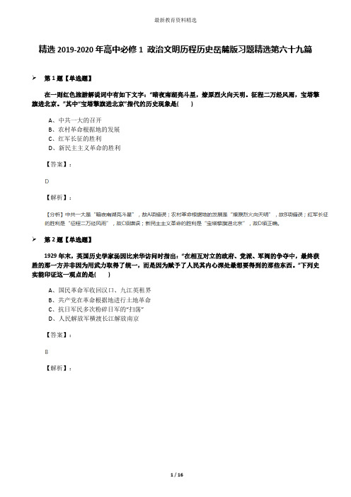 精选2019-2020年高中必修1 政治文明历程历史岳麓版习题精选第六十九篇