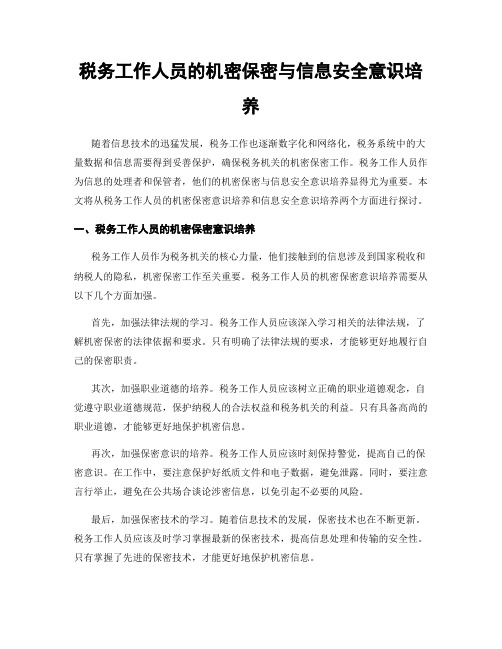 税务工作人员的机密保密与信息安全意识培养