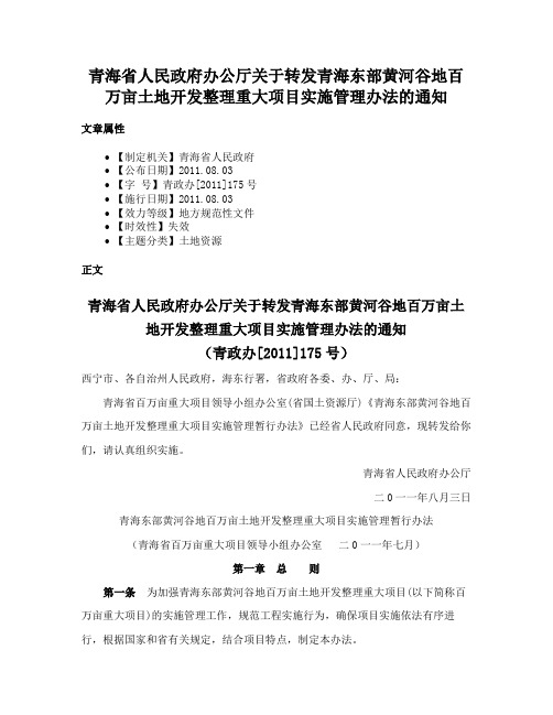 青海省人民政府办公厅关于转发青海东部黄河谷地百万亩土地开发整理重大项目实施管理办法的通知