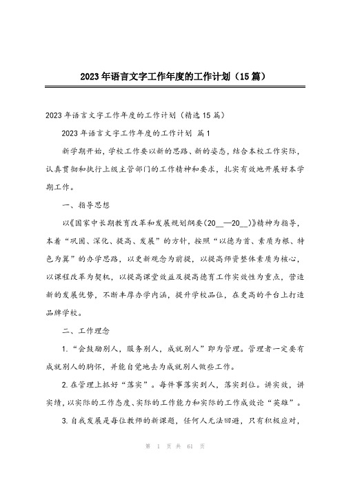 2023年语言文字工作年度的工作计划(15篇)