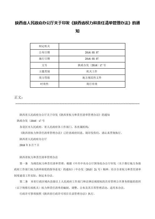 陕西省人民政府办公厅关于印发《陕西省权力和责任清单管理办法》的通知-陕政办发〔2016〕17号