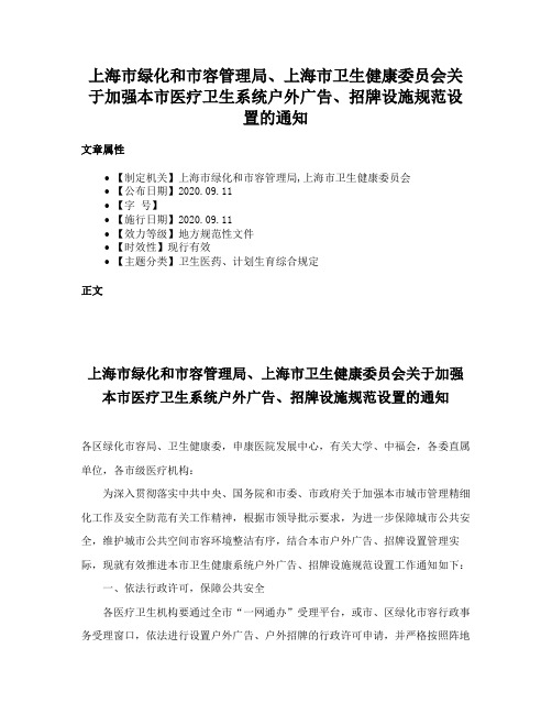 上海市绿化和市容管理局、上海市卫生健康委员会关于加强本市医疗卫生系统户外广告、招牌设施规范设置的通知