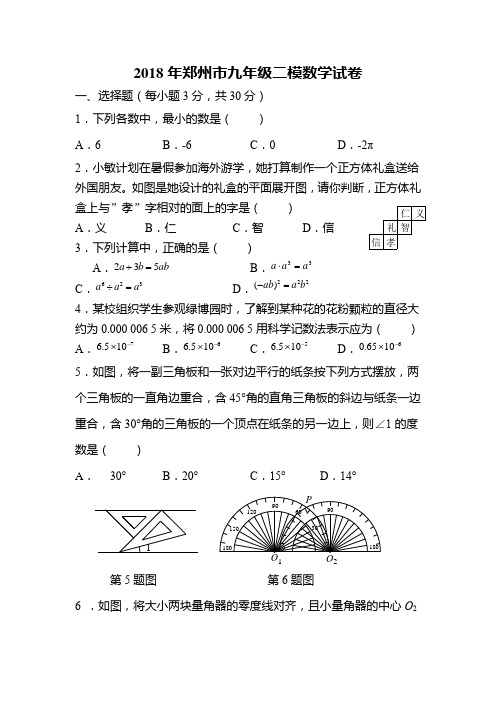 郑州市2018年初三数学二模试题