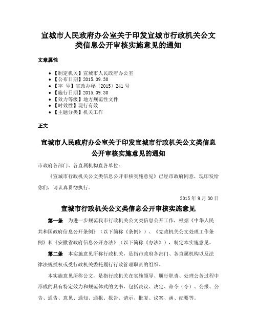 宣城市人民政府办公室关于印发宣城市行政机关公文类信息公开审核实施意见的通知