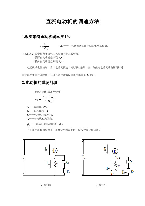 直流电动机的调速方法