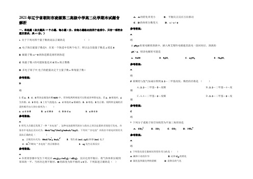 2021年辽宁省朝阳市凌源第二高级中学高二化学期末试题含解析