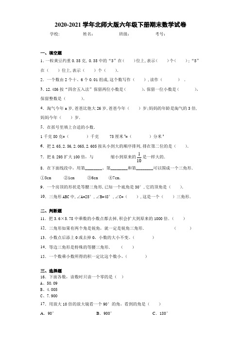 2020-2021学年北师大版六年级下册期末数学试卷