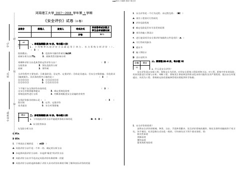 《系统安全评价与预测》试卷(6卷)参考答案及评分标准