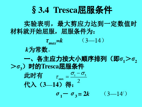 塑性力学课件 第三章 屈服条件