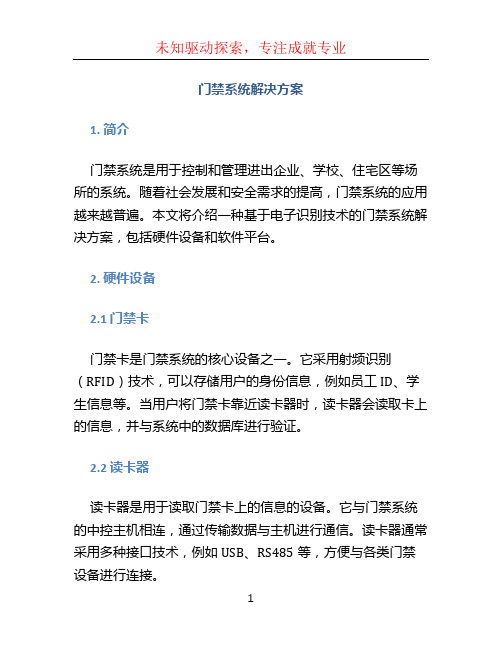 门禁系统解决方案 (4)