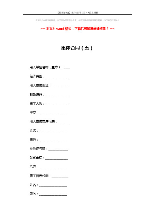 【最新2018】集体合同(五)-范文模板 (9页)