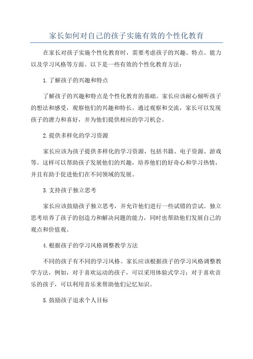 家长如何对自己的孩子实施有效的个性化教育