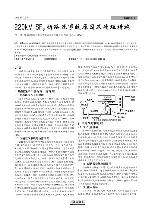 220kvsf6断路器事故原因及处理措施