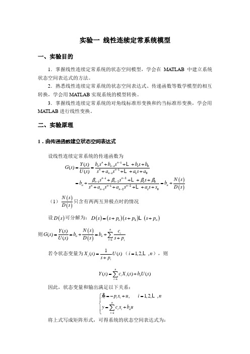 实验一 线性连续定常系统模型