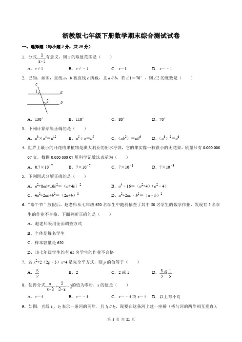 浙教版七年级下册数学期末综合测试试卷(含答案解析)