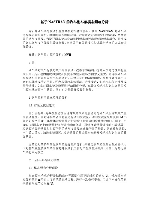 基于NASTRAN的汽车副车架模态频响分析