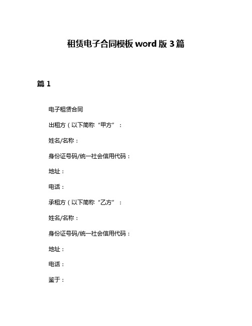 租赁电子合同模板word版3篇