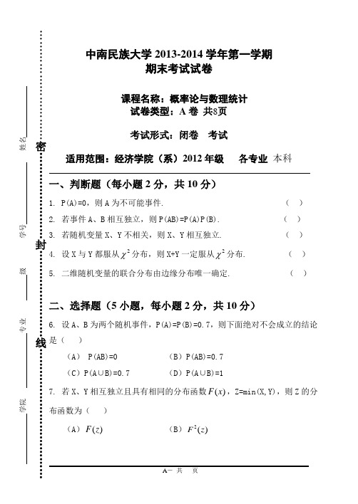 中南民族大学2013-2014第一学期概率论与数理统计试卷(A卷)