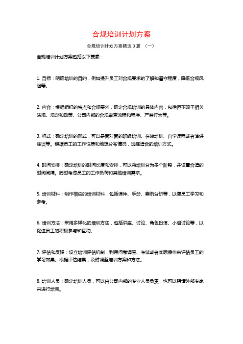 合规培训计划方案3篇