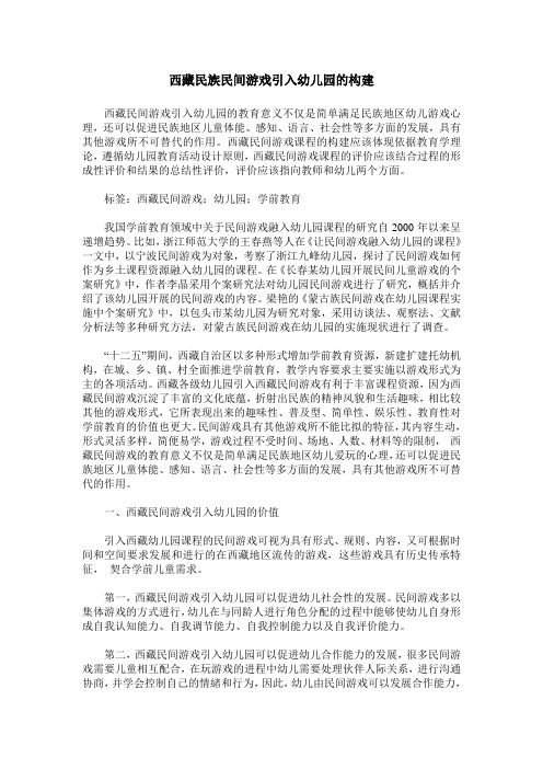 西藏民族民间游戏引入幼儿园的构建