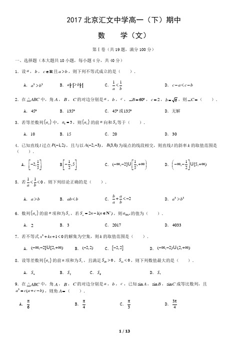 2017年北京汇文中学高一下期中数学试卷含答案