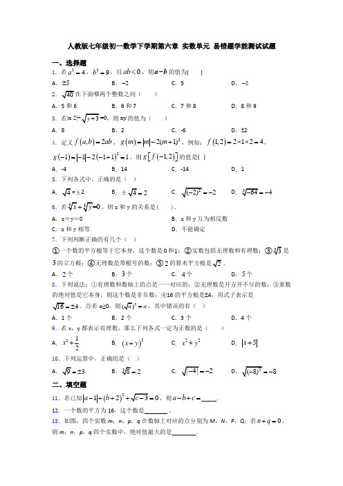 人教版七年级初一数学下学期第六章 实数单元 易错题学能测试试题