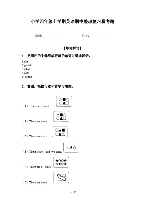 小学四年级上学期英语期中整理复习易考题