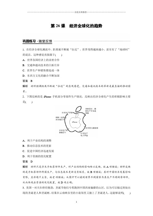 岳麓版高中历史必修二：第26课经济全球化的趋势(名师精编作业)