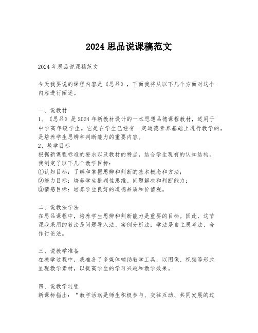 2024思品说课稿范文