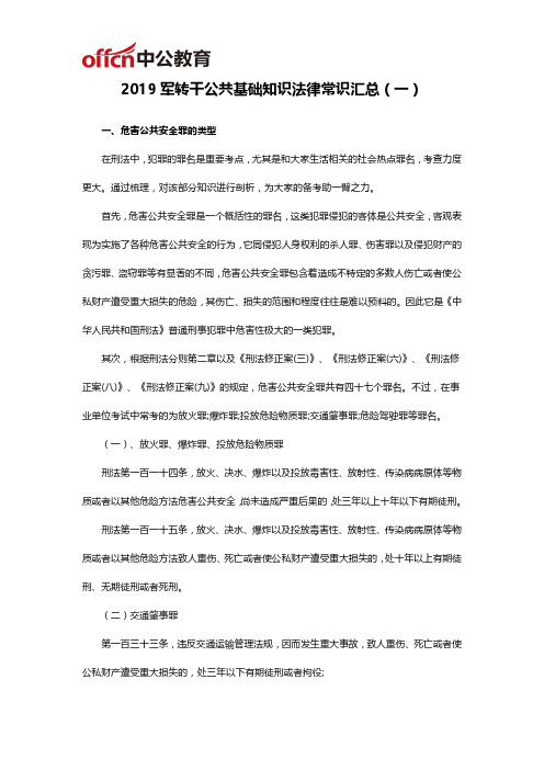 2019军转干公共基础知识法律常识汇总(一)