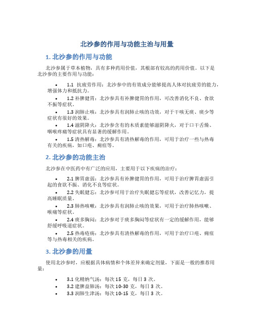 北沙参的作用与功能主治与用量