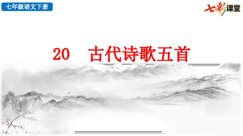 2020春七彩课堂初中语文七年级下册探究积累课件20 古代诗歌五首