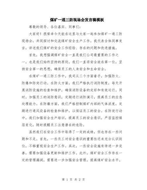 煤矿一通三防现场会发言稿模板