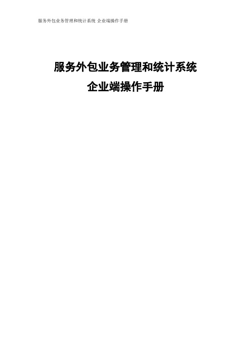 服务外包业务管理和统计系统企业端操作手册