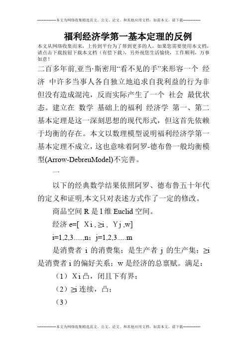 福利经济学第一基本定理的反例