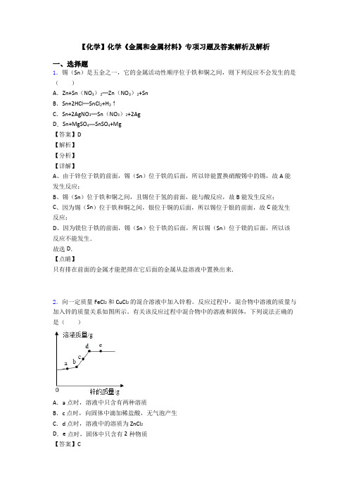 【化学】化学《金属和金属材料》专项习题及答案解析及解析