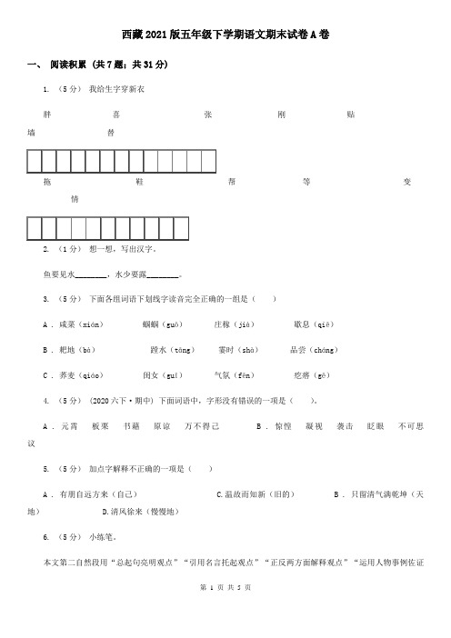 西藏2021版五年级下学期语文期末试卷A卷